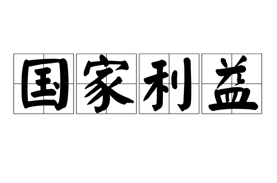 国家利益