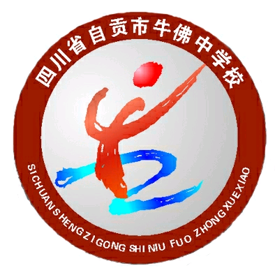 四川省自贡市牛佛中学校
