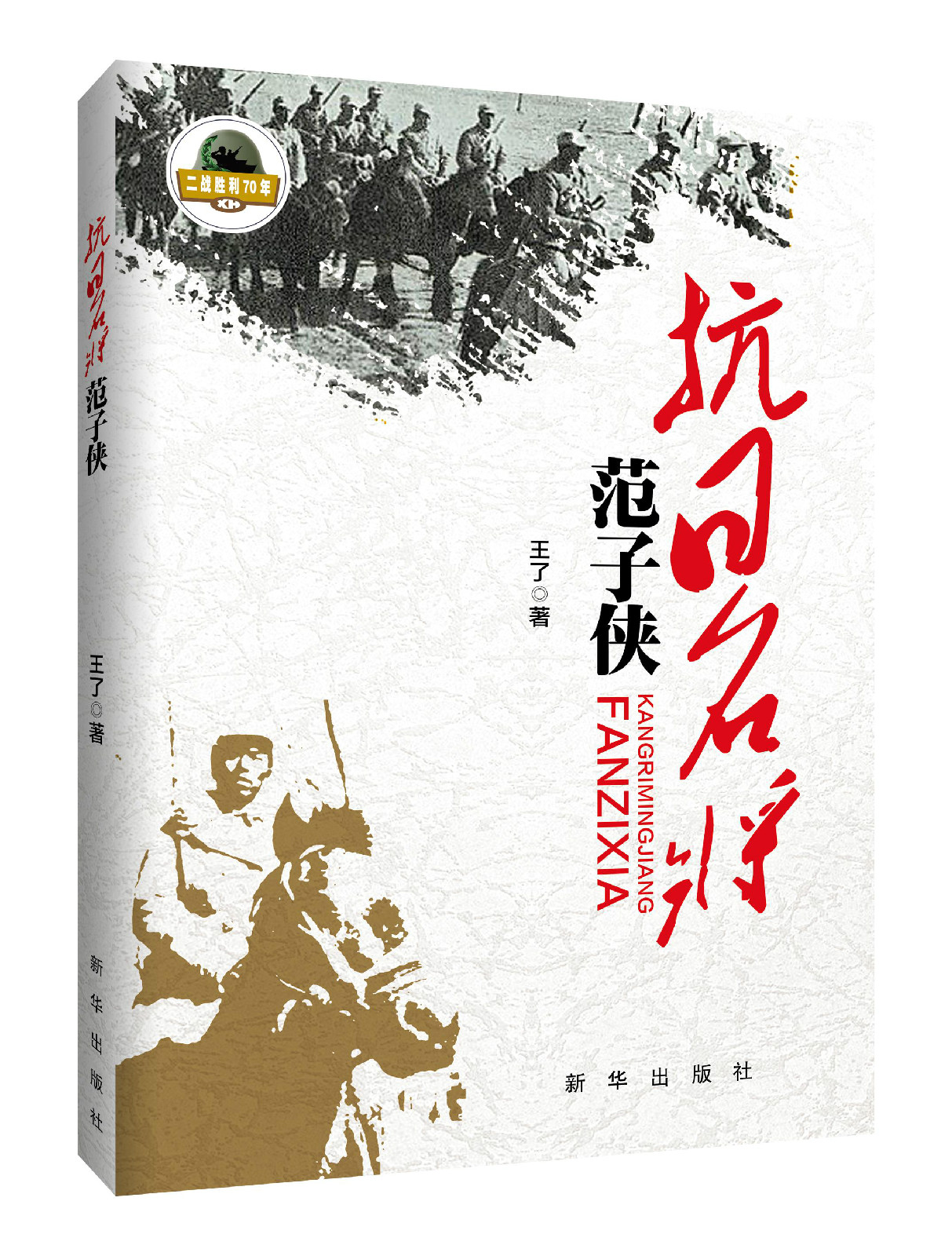 抗日名将范子侠