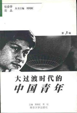 大过渡时代的中国青年_百度百科