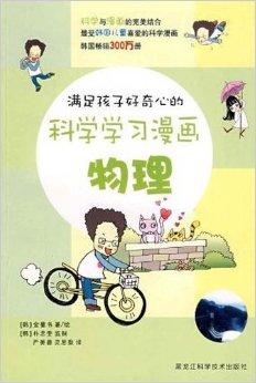 满足孩子好奇心的科学学习漫画:物理