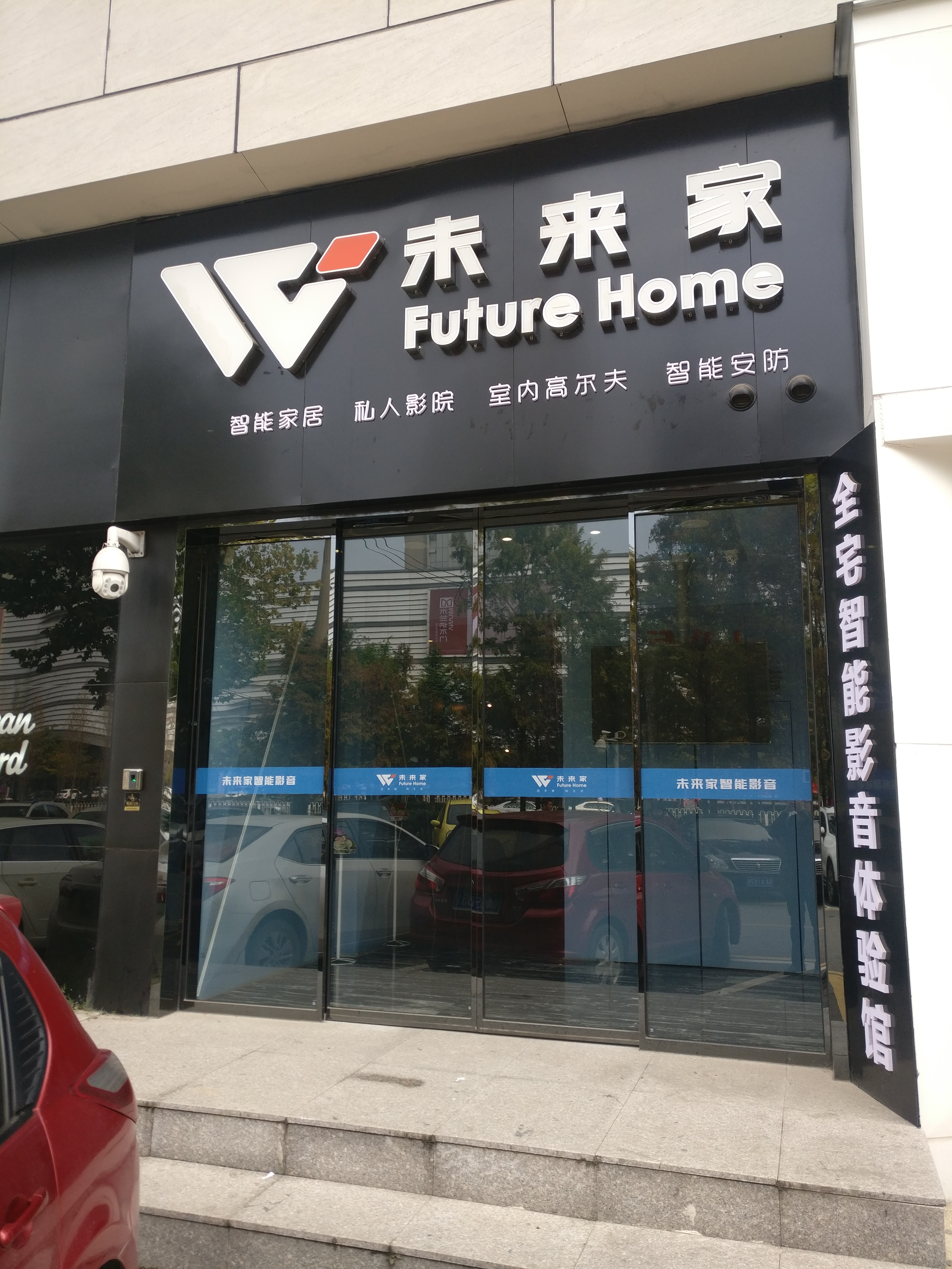 武汉未来家智能影音科技有限公司