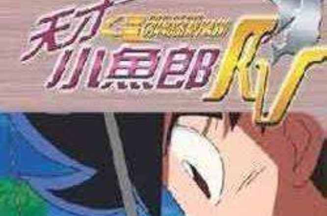 天才钓鱼郎第二季
