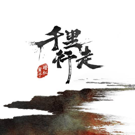 千里行走_百度百科