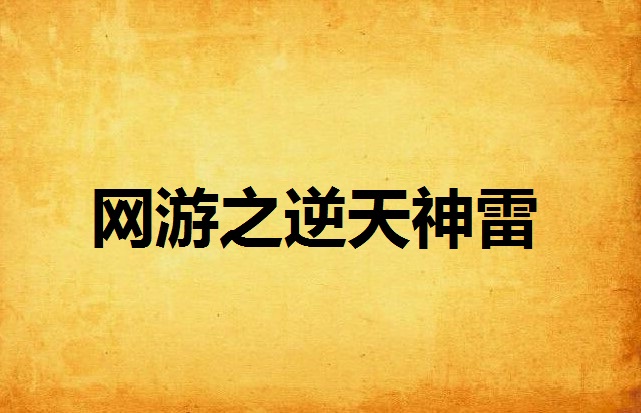 网游之逆天神雷