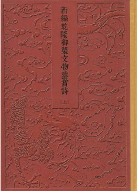 新编乾隆御制文物鉴赏诗_百度百科
