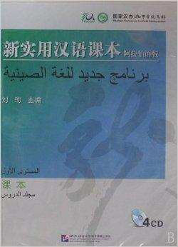 cd新实用汉语课本阿拉伯语版课本4碟