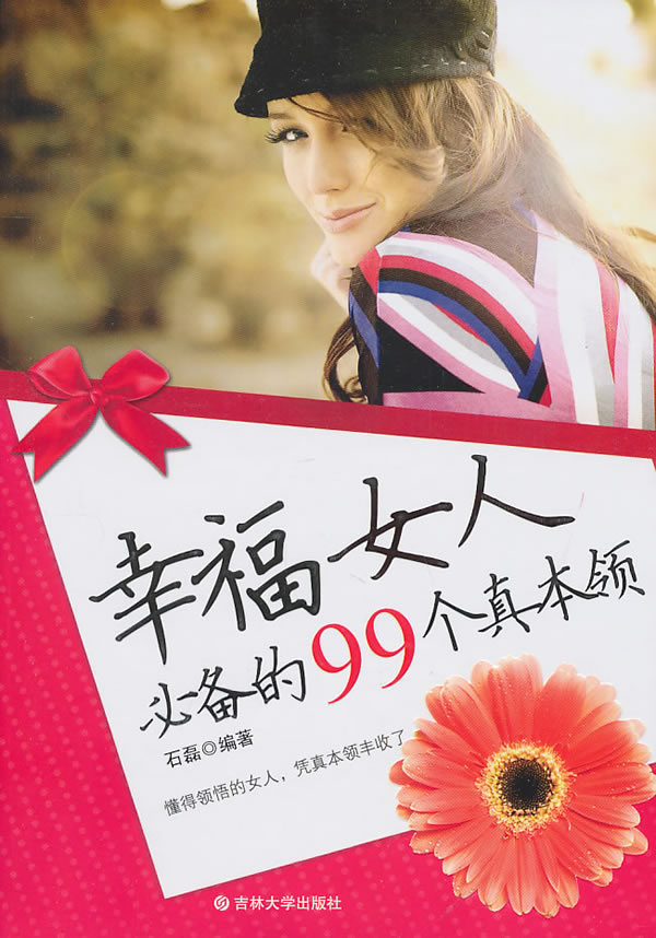 幸福女人必备的99个真本领