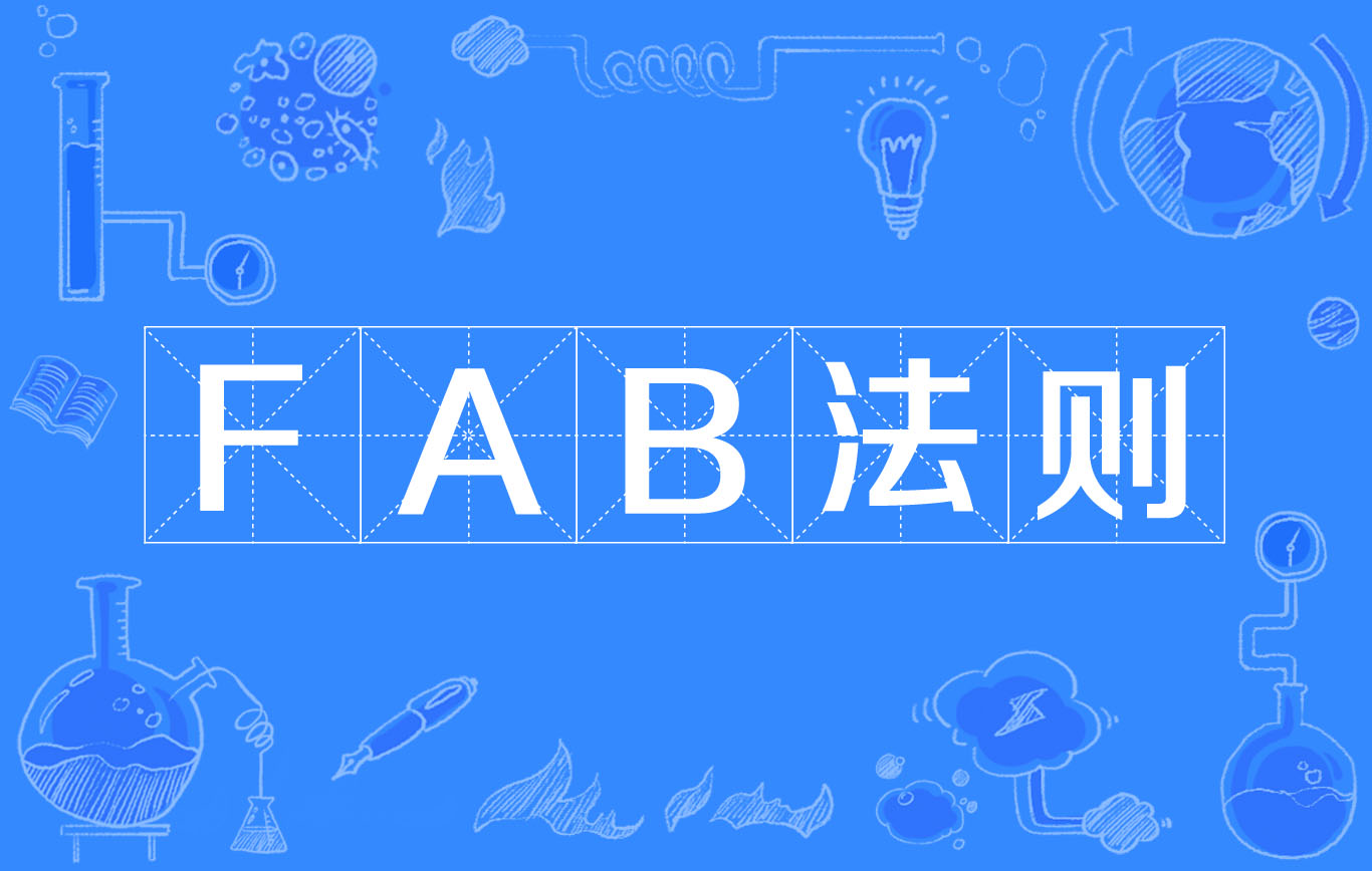 fab法则