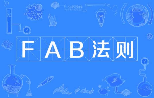 FAB法则_百度百科