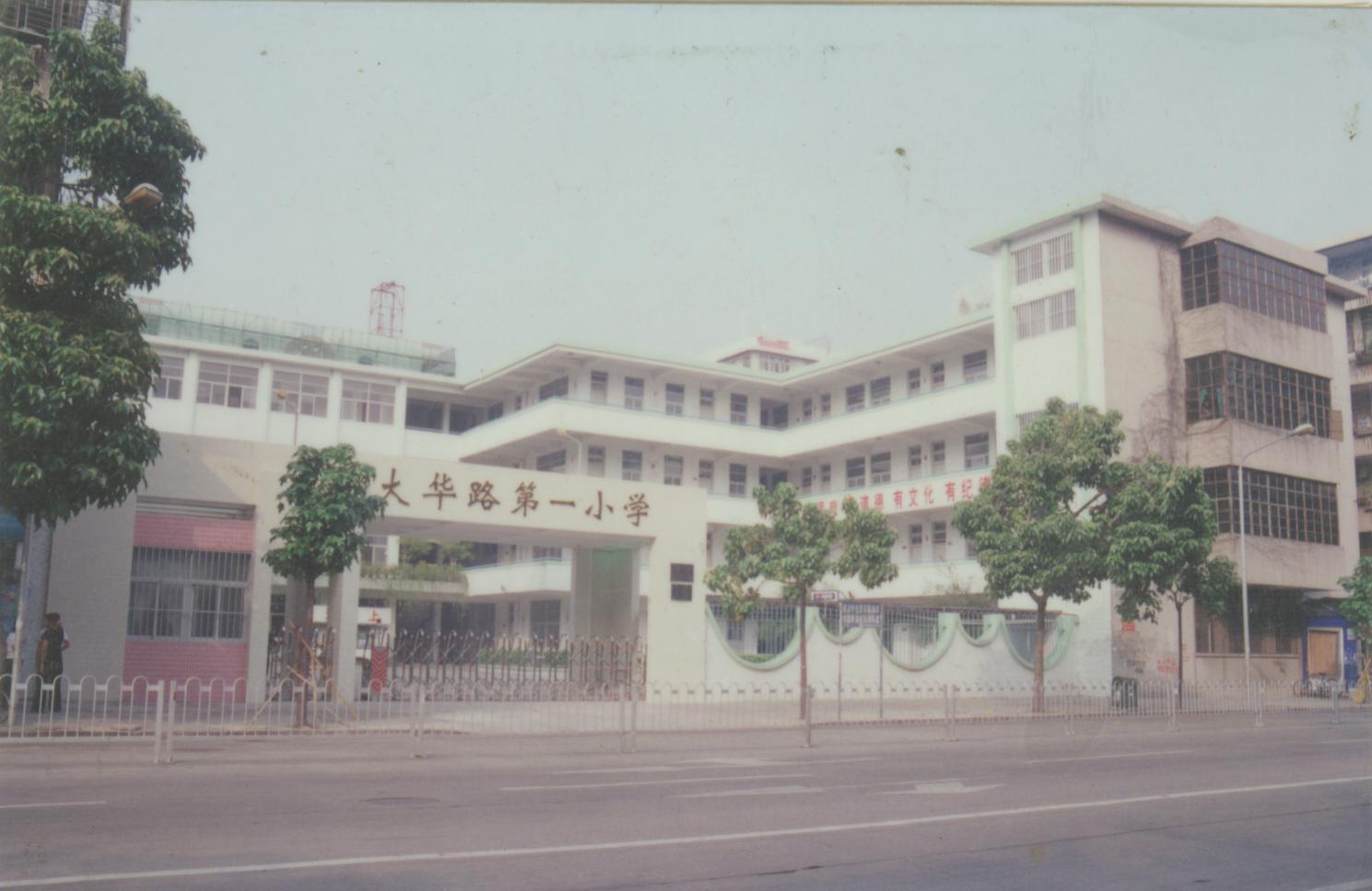 汕头市大华小学