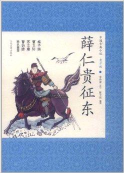 中国古典小说:薛仁贵征东