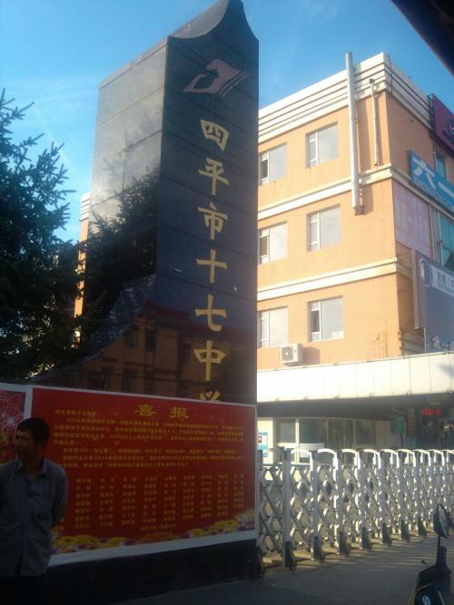  p> a href="#">四平市 /a>十七中学始建于1964年,是四平市初级中学