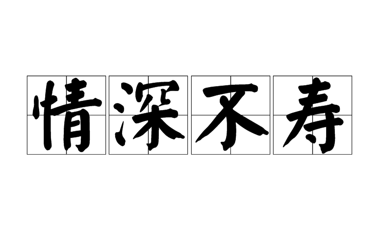 情深不寿