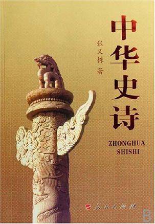 中华史诗（2007年人民出版社出版的图书）_百度百科
