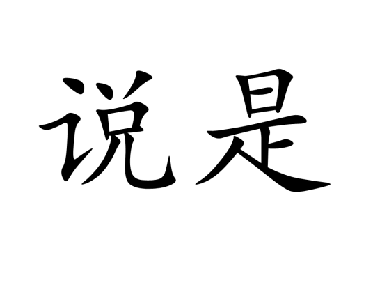 说是_百度百科