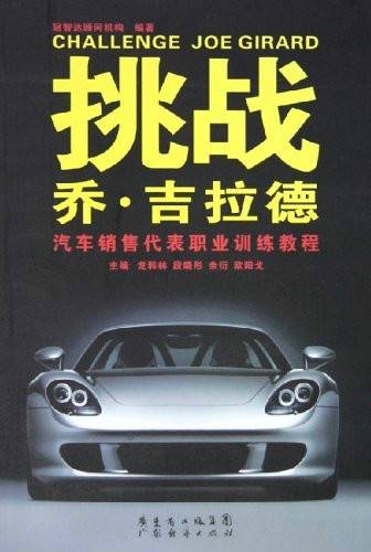 挑战乔·吉拉德：汽车销售代表职业训练教程_百度百科