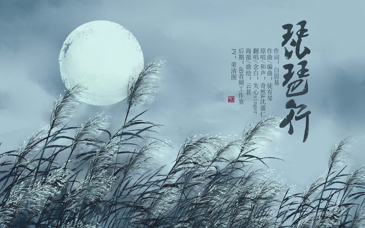 琵琶行