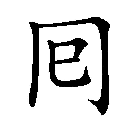 ˊ   繁体字:囘 汉字结构:下开口 造字法:  简体部首:囗 囘的部首笔画