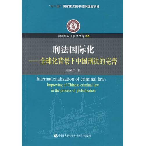 刑法国际化_百度百科