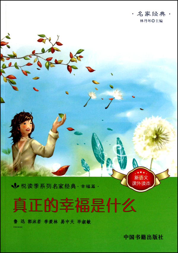 真正的幸福是什么