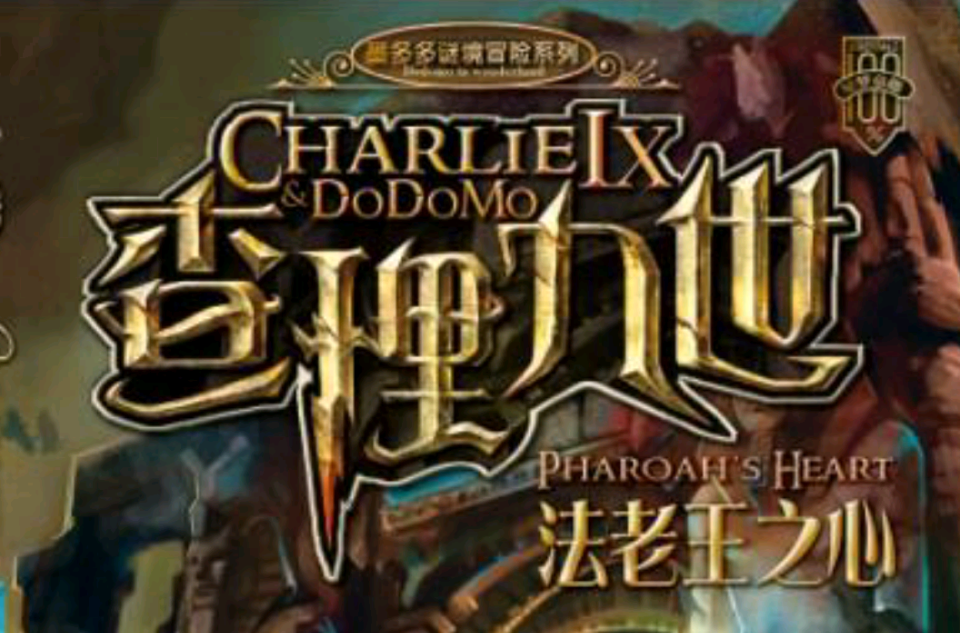  p>《查理九世法老王之心》是由雷欧幻像编写, a target="_blank"