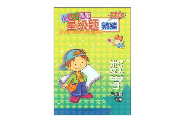 数学(2下新课标)