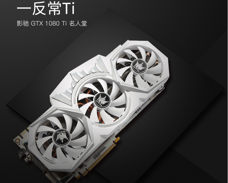 影驰gtx 1080ti hof