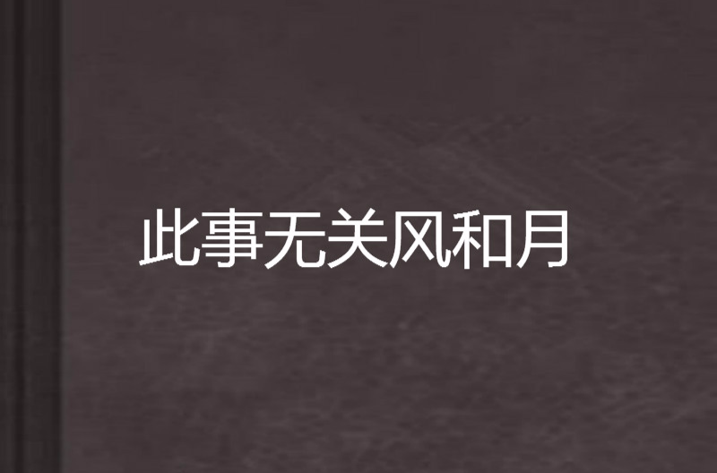此事无关风和月
