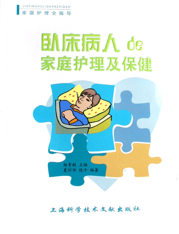 卧床病人的家庭护理及保健