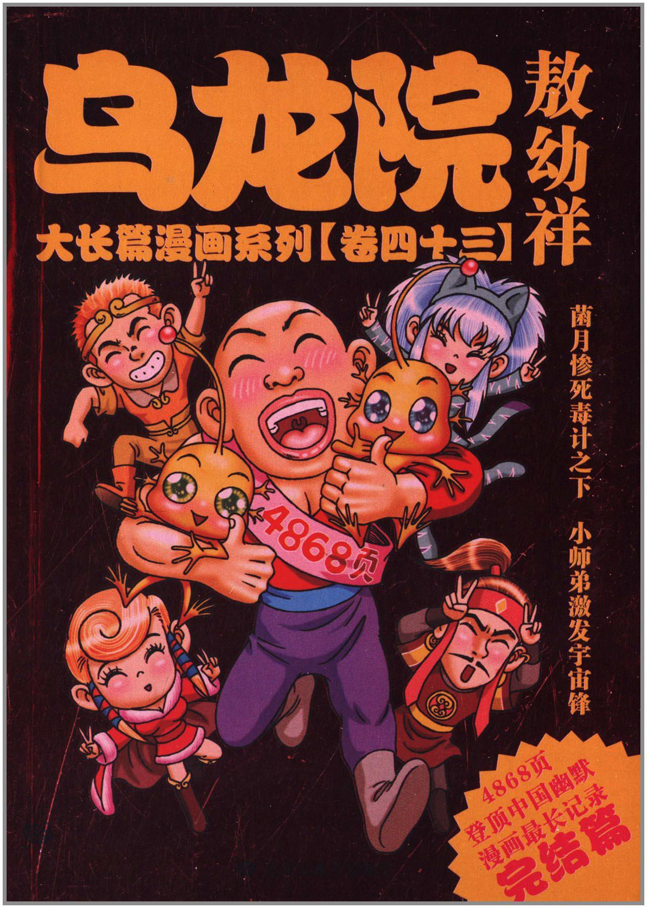 乌龙院大长篇