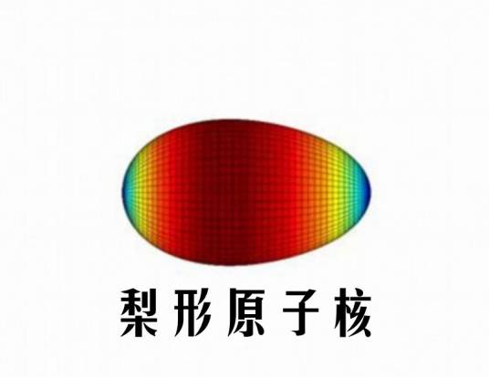 梨形原子核_百度百科