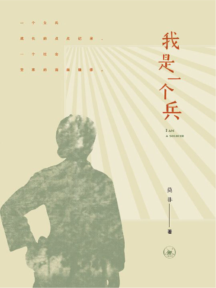 我是一个兵