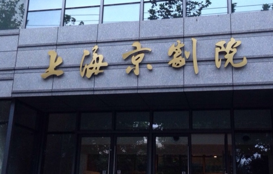 上海京剧院