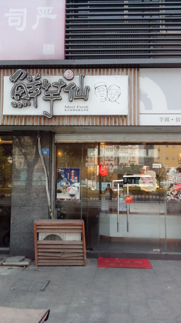 鲜芋仙(昆山城北店)