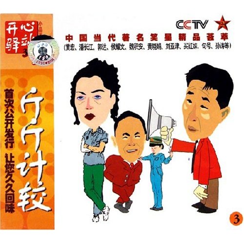 斤斤计较