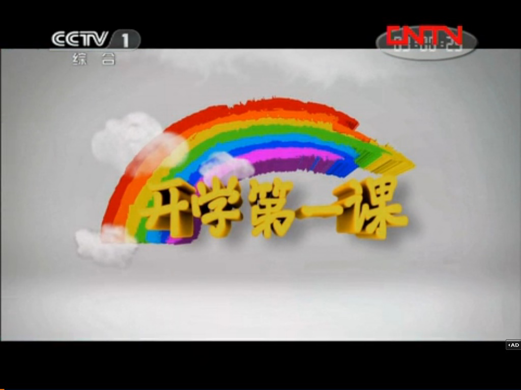  p>《开学第一课》是中央广播电视总台与教育部合作并从2008年开播