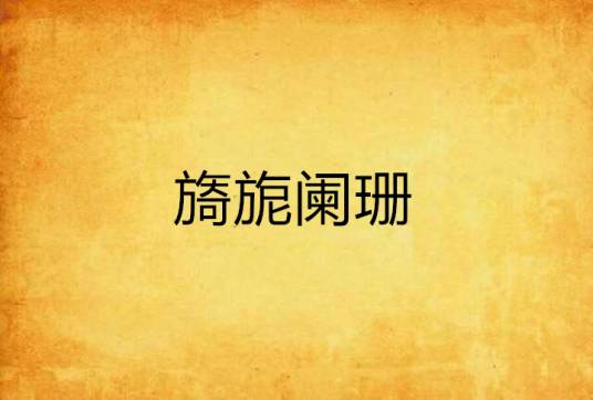 旖旎阑珊_百度百科
