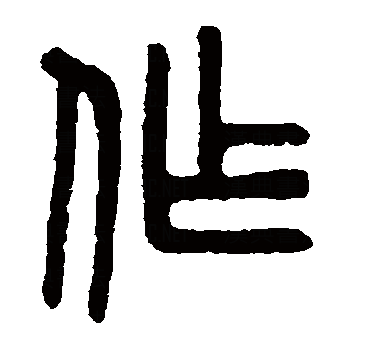  p data-id="go0k245hv0">作(拼音:zuò,zuō)为汉语一级通用规范汉字