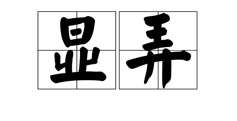  p>显弄,读音为xiǎn nònɡ,汉语词语,意思是夸耀卖弄. /p>