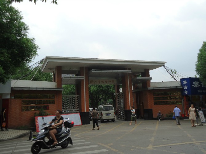 浙江省诸暨中学