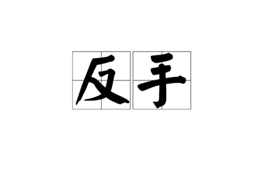 反手_百度百科