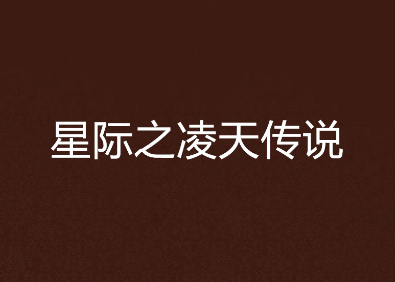 星际之凌天传说