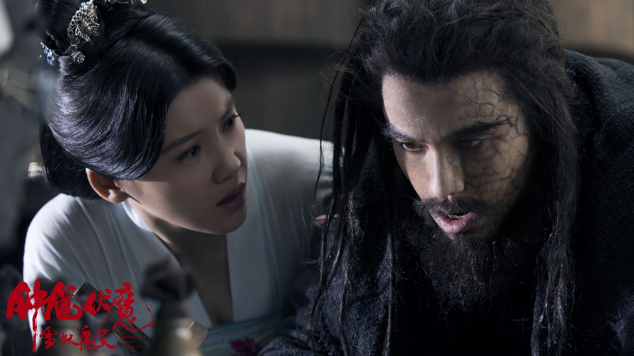 钟伏魔雪妖魔灵