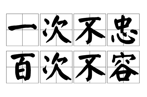 一次不忠百次不容