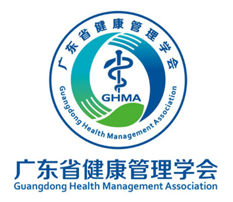广东省健康管理学会
