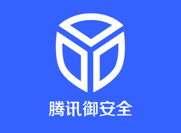 腾讯安全，腾讯安全卫士