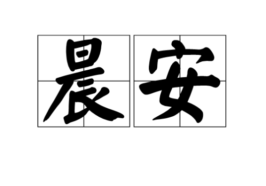 晨安（汉语词语）_百度百科