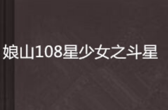 娘山108星少女之斗星