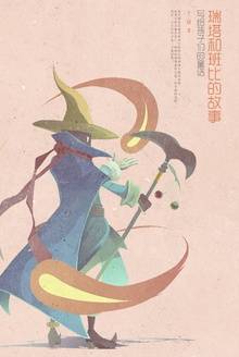 瑞塔和鲁比的故事_百度百科